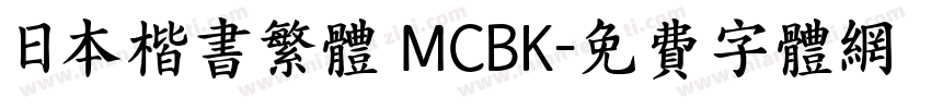 日本楷书繁体 MCBK字体转换